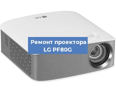 Ремонт проектора LG PF80G в Челябинске